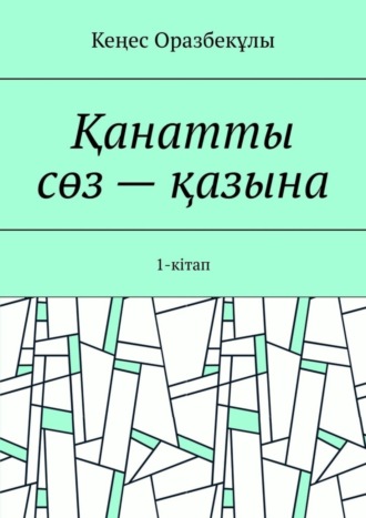 Обложка книги «Қанатты сөз – қазына. 1-кітап»