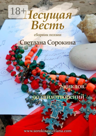 Обложка книги «Несущая весть»