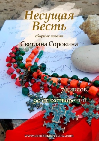 Светлана Федровна Сорокина. Несущая весть