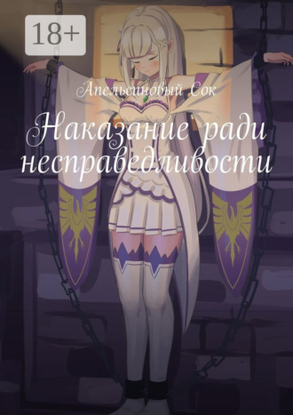 Обложка книги «Наказание ради несправедливости»
