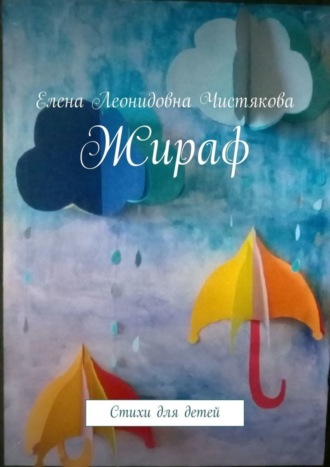 Обложка книги «Жираф. Стихи для детей»