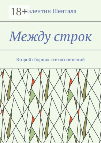 Обложка книги «Между строк. Второй сборник стихосочинений»