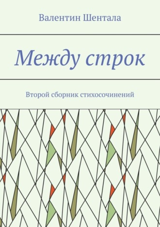 Валентин Шентала. Между строк. Второй сборник стихосочинений