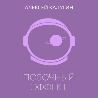 Обложка книги «Побочный эффект»