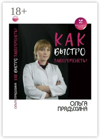 Обложка книги «Как быстро забеременеть?»