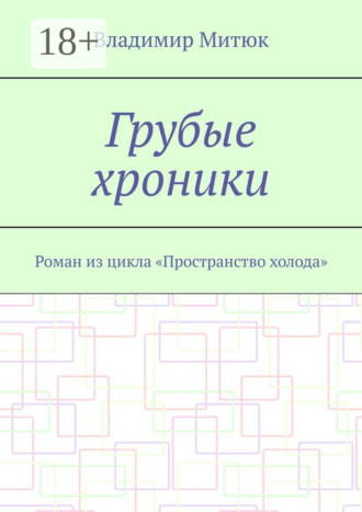 Обложка книги «Грубые хроники. Роман из цикла «Пространство холода»»
