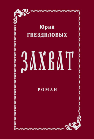 Обложка книги «Захват»