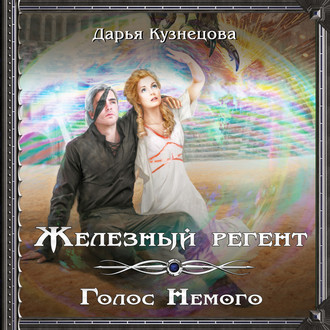 Обложка книги «Железный регент. Голос Немого»