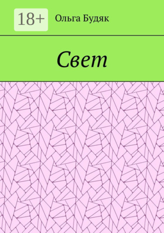 Обложка книги «Свет»