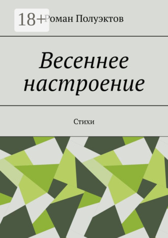 Обложка книги «Весеннее настроение. Стихи»