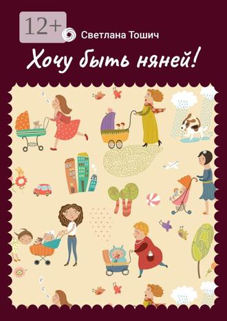 Обложка книги «Хочу быть няней!»