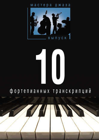 Обложка книги «Мастера джаза. Выпуск 1. 10 фортепианных транскрипций»