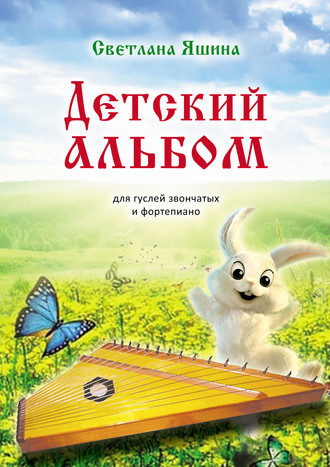 Обложка книги «Детский альбом. Для гуслей звончатых и фортепиано»