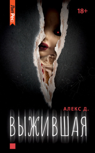 Обложка книги «Выжившая»
