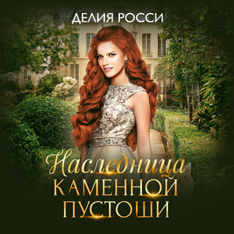 Обложка книги «Наследница Каменной пустоши»