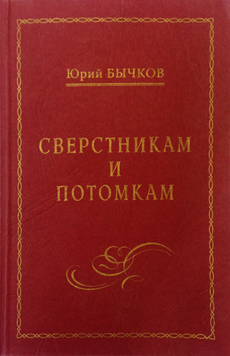 Юрий Бычков. Сверстникам и потомкам