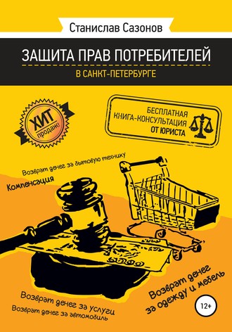 Обложка книги «Защита прав потребителей в Санкт-Петербурге – бесплатная книга-консультация от юриста»