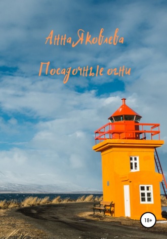 Обложка книги «Посадочные огни»