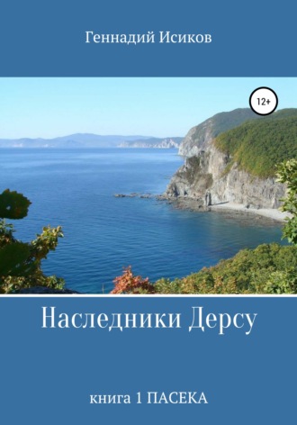 Геннадий Александрович Исиков. Наследники Дерсу. Книга 1. Пасека