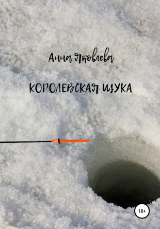 Обложка книги «Королевская щука»