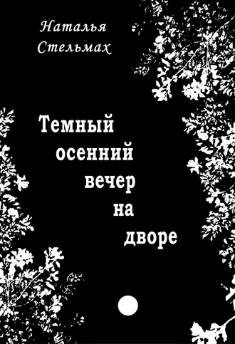 Обложка книги «Темный осенний вечер на дворе»