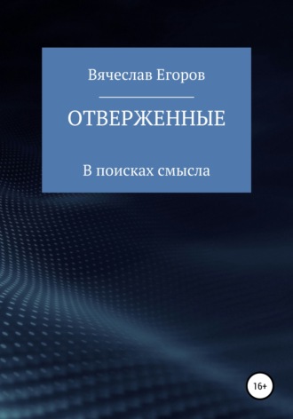 Обложка книги «Отверженные»