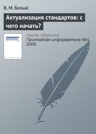 В. М. Белый. Актуализация стандартов: с чего начать?