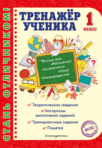 Обложка книги «Тренажёр ученика 1-го класса»