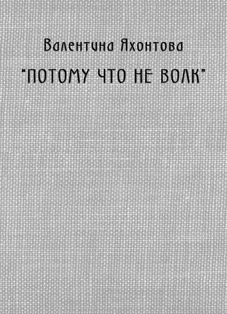 Обложка книги ««Потому что не волк»»