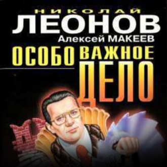 Обложка книги «Особо важное дело»