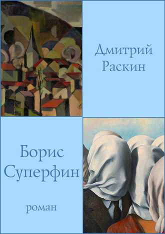 Дмитрий Раскин. Борис Суперфин