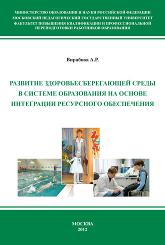 Обложка книги «Развитие здоровьесберегающей среды в системе образования на основе интеграции ресурсного обеспечения»