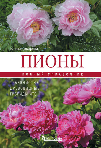 Обложка книги «Пионы: травянистые, древовидные, гибриды Ито»