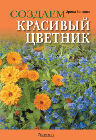Обложка книги «Создаем красивый цветник»
