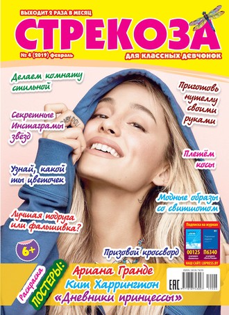 Обложка книги «Стрекоза для классных девчонок №04/2019»