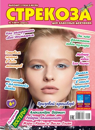 Обложка книги «Стрекоза для классных девчонок №07/2019»