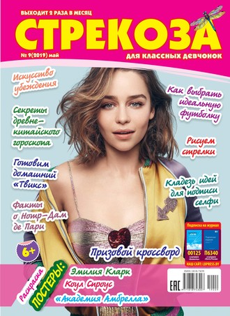 Обложка книги «Стрекоза для классных девчонок №09/2019»