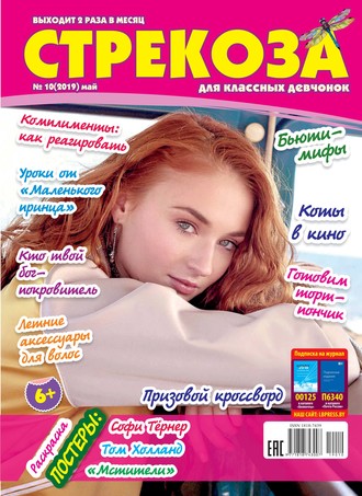 Обложка книги «Стрекоза для классных девчонок №10/2019»