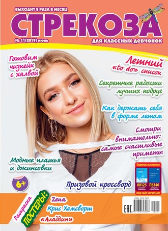 Обложка книги «Стрекоза для классных девчонок №11/2019»