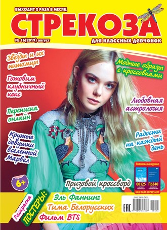 Обложка книги «Стрекоза для классных девчонок №16/2019»