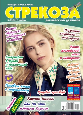 Обложка книги «Стрекоза для классных девчонок №22/2019»