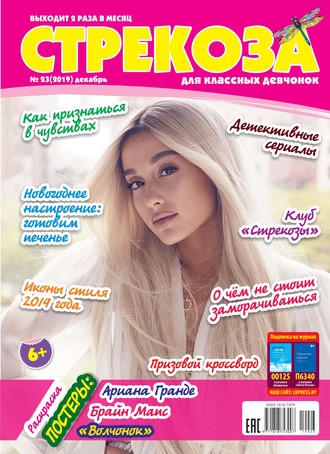 Обложка книги «Стрекоза для классных девчонок №23/2019»