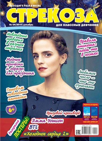 Обложка книги «Стрекоза для классных девчонок №24/2019»