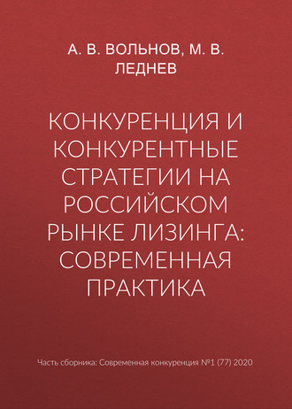 Обложка книги «Конкуренция и конкурентные стратегии на российском рынке лизинга: современная практика»
