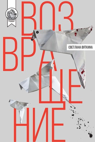 Обложка книги «Возвращение»
