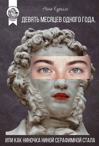 Обложка книги «Девять месяцев одного года, или Как Ниночка Ниной Серафимной стала»