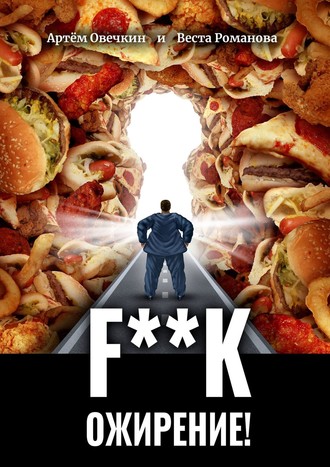 Обложка книги «F**k ожирение!»