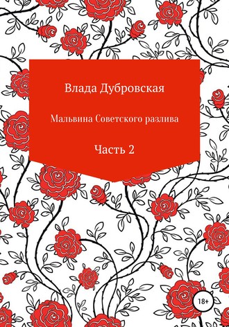 Обложка книги «Мальвина советского разлива. Часть 2»
