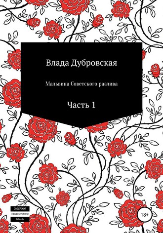 Влада Дубровская. Мальвина Советского разлива. Часть 1