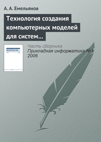 А. А. Емельянов. Технология создания компьютерных моделей для систем поддержки принятия решений